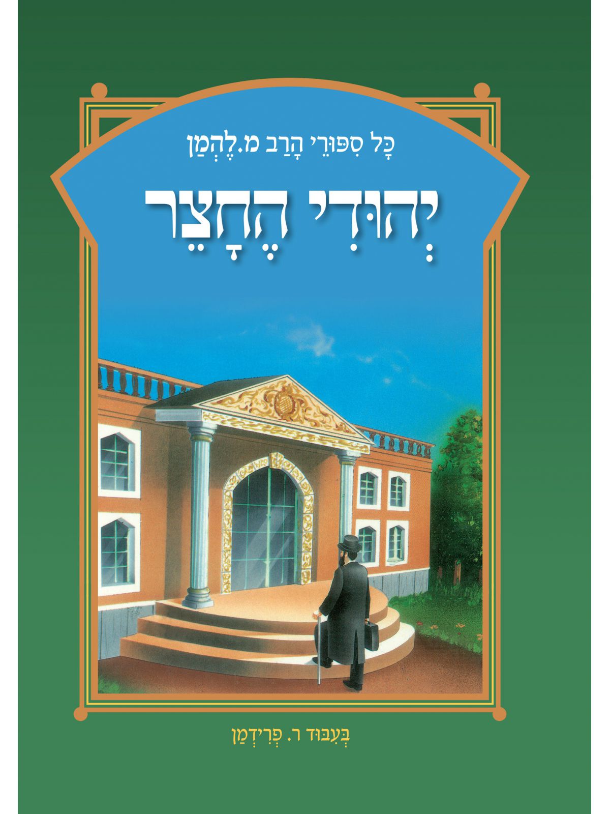 יהודי החצר כל ספורי הרב מ. להמן 19