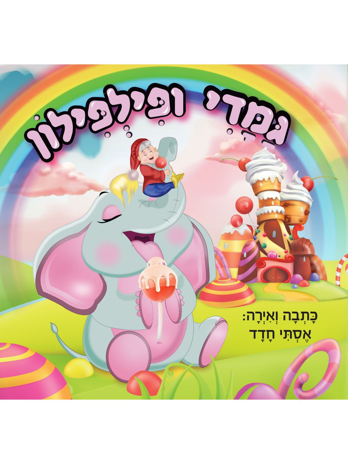 גמדי ופילפילון