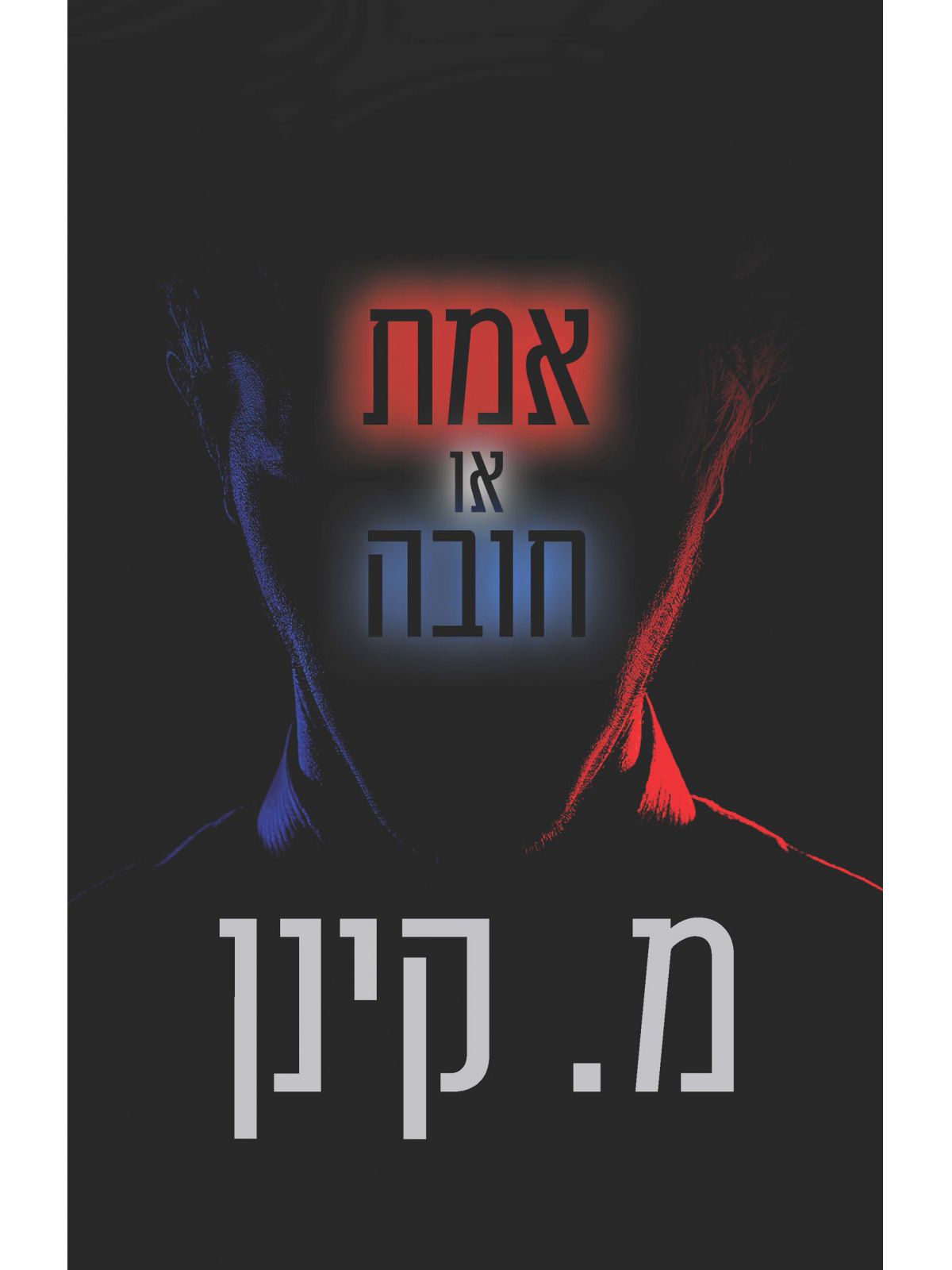 אמת או חובה