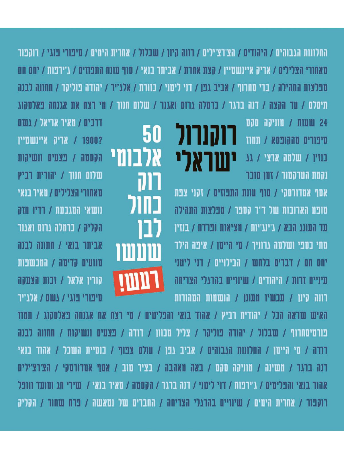 רוקנרול ישראלי 50 אלבומי רוק כחול לבן שעשו רעש!