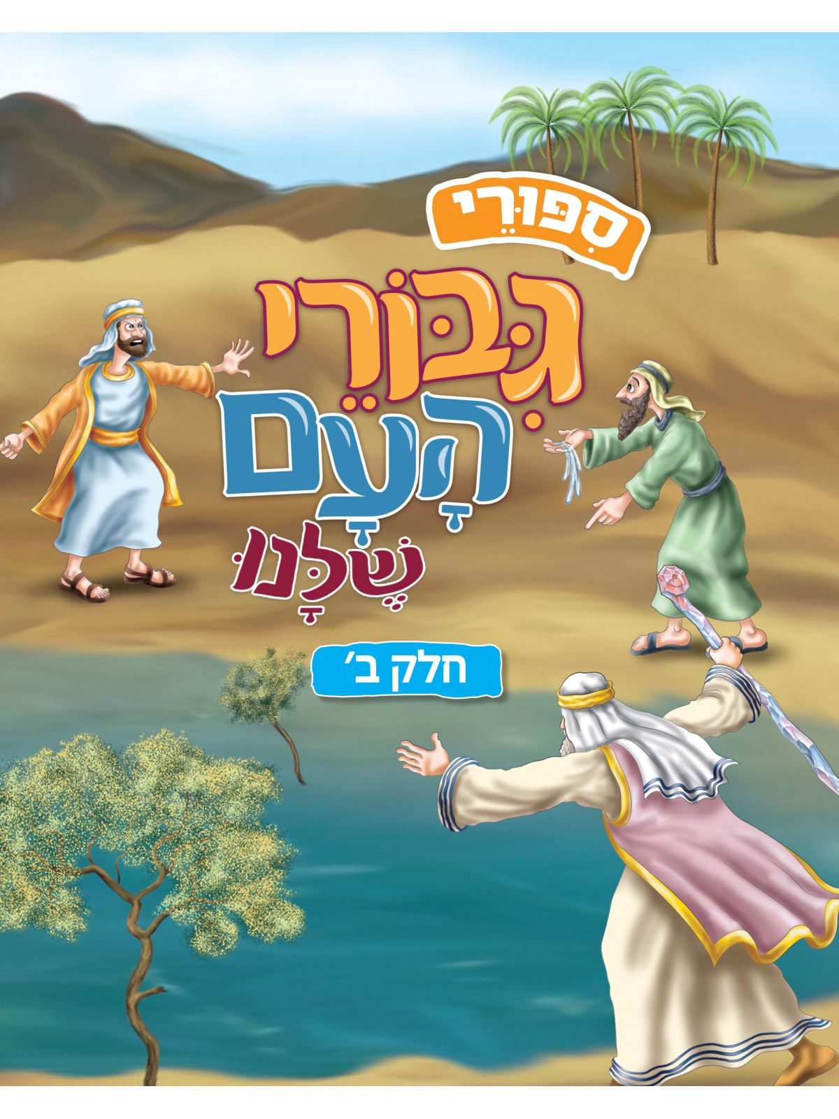 ספורי גבורי העם שלנו חלק ב