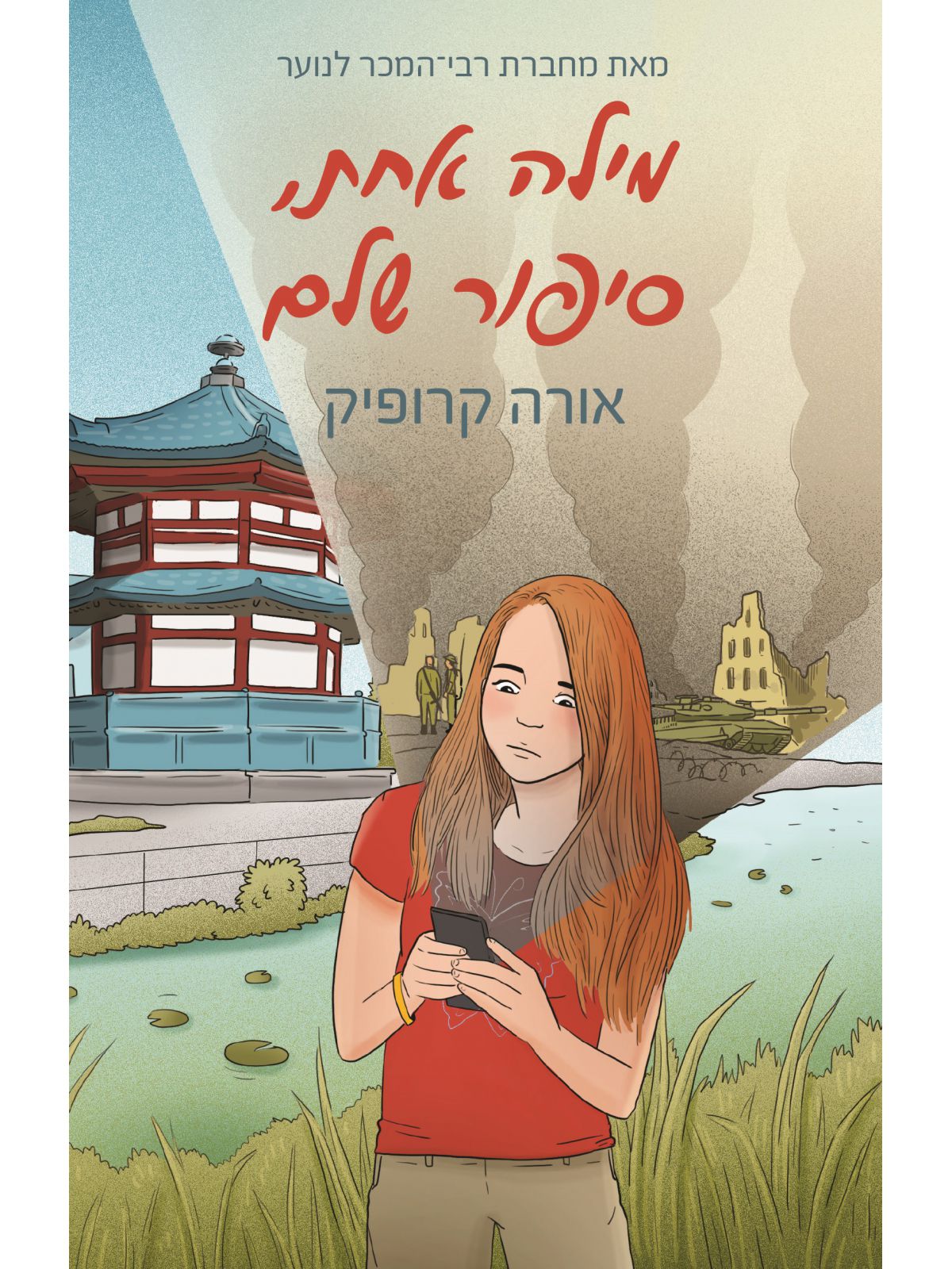 מילה אחת סיפור שלם