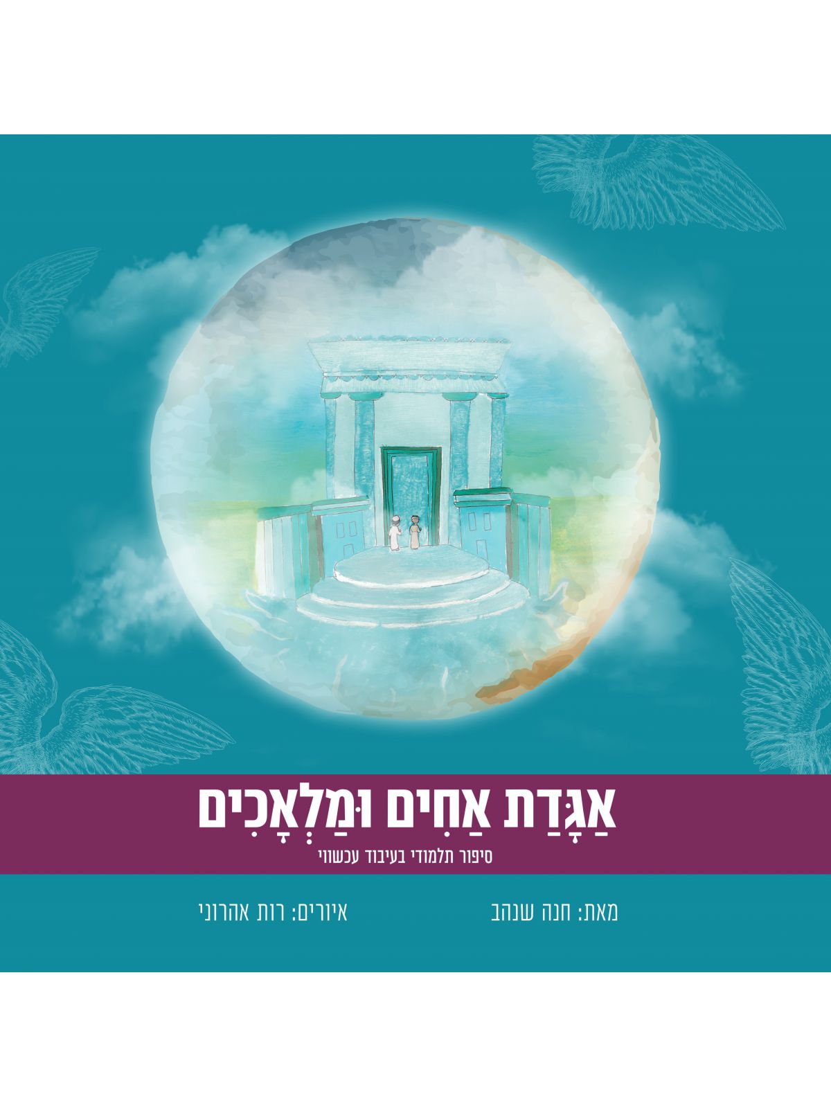 אגדת אחים ומלאכים