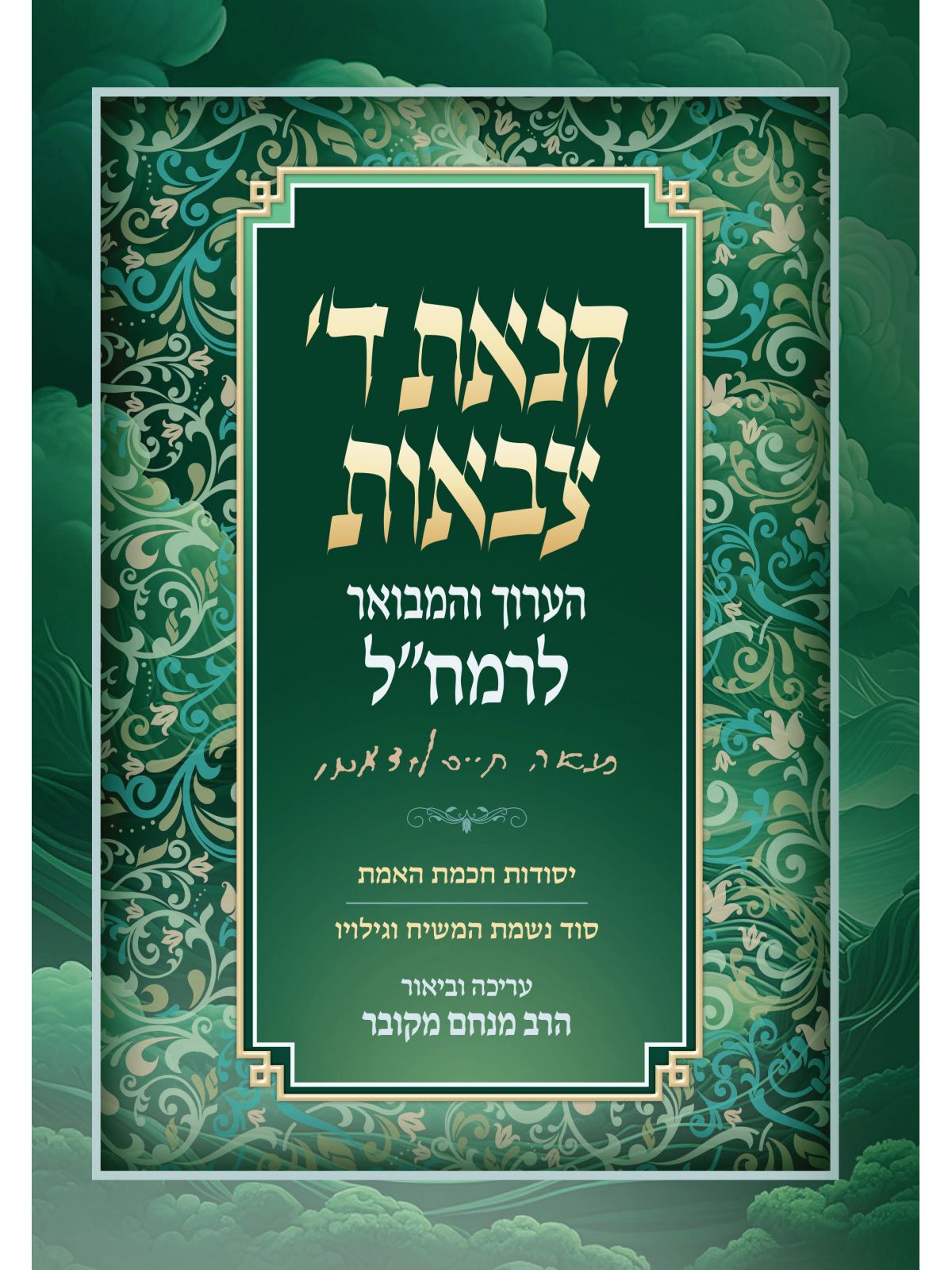 קנאת ג צבאות הערוך והמבואר לרמח”ל