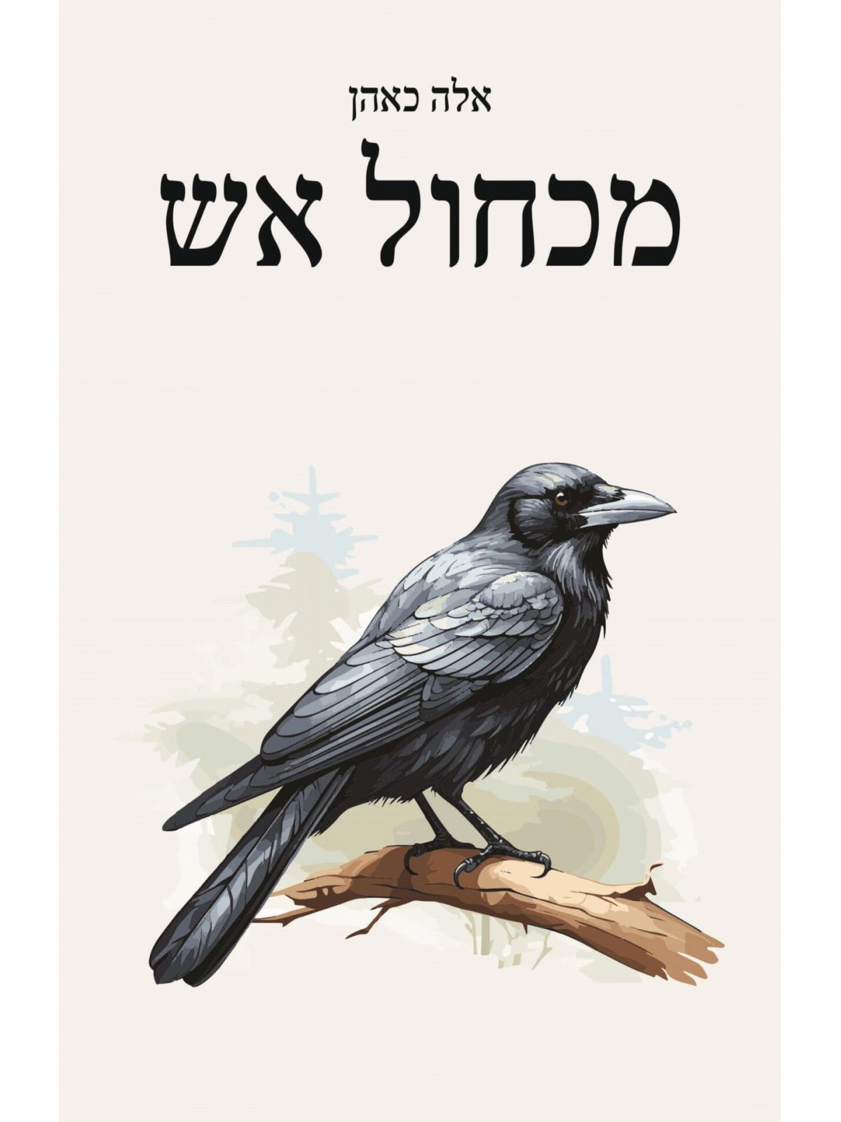 מכחול האש