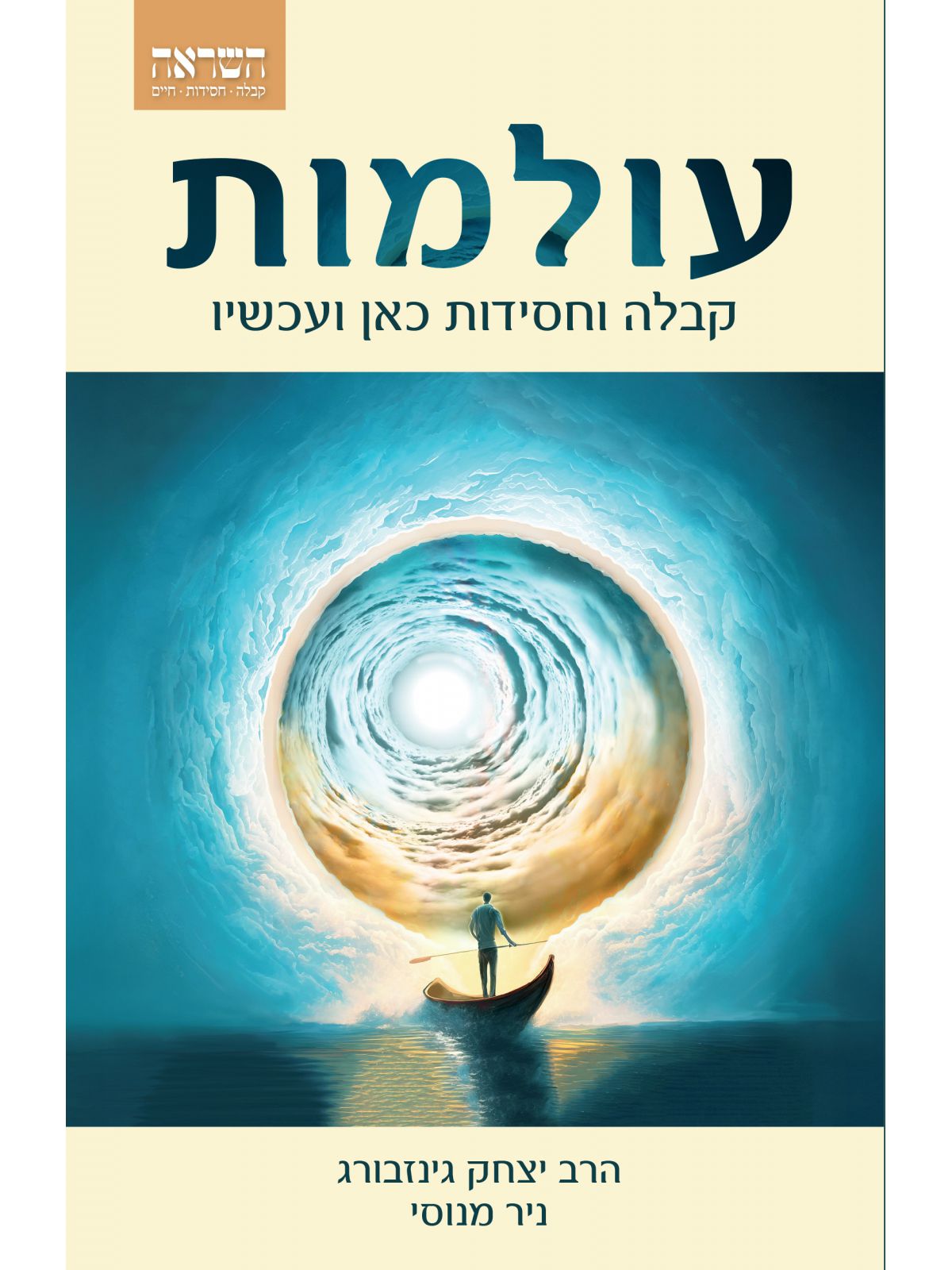 עולמות קבלה וחסידות כאן ועכשיו