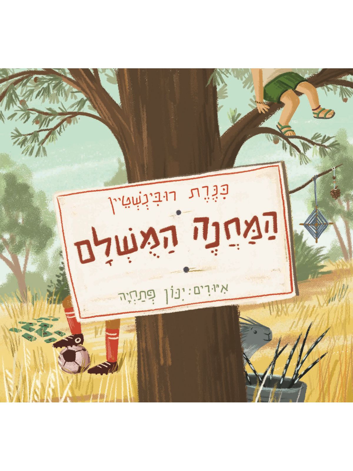 המחנה המשלם