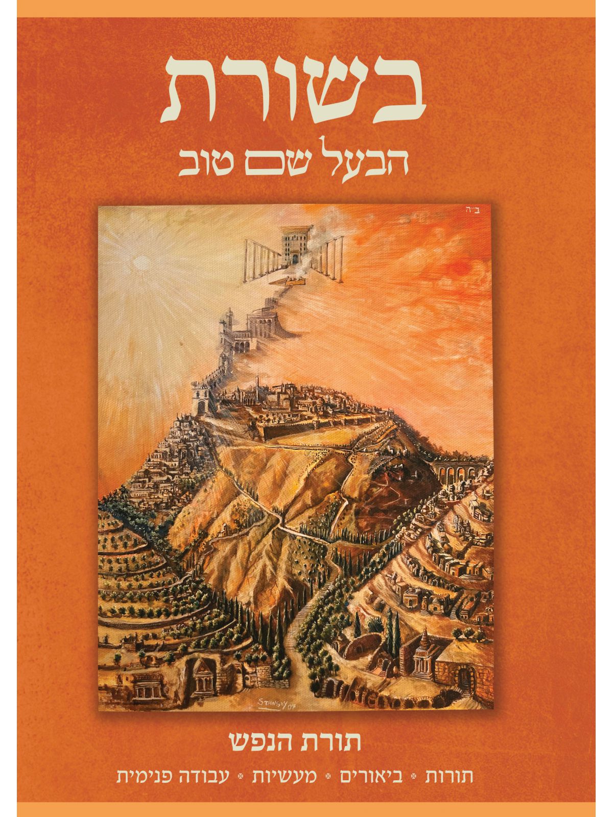 בשורת הבעל שם טוב תורת הנפש