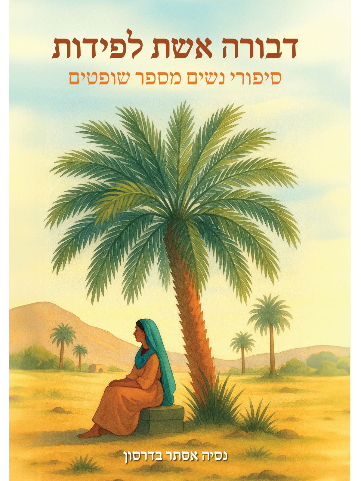 דבורה אשת לפידות