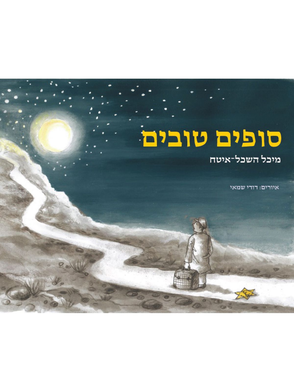 סופים טובים            שואה