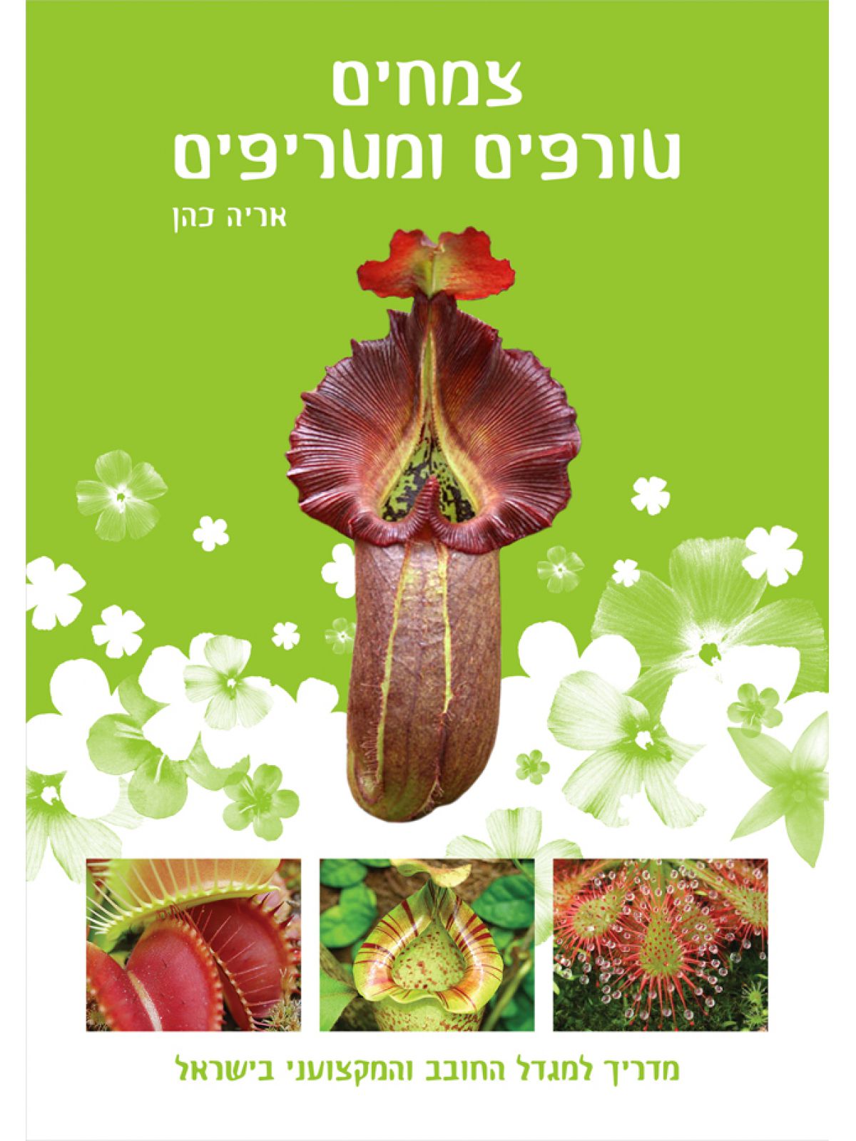 צמחים טורפים ומטריפים