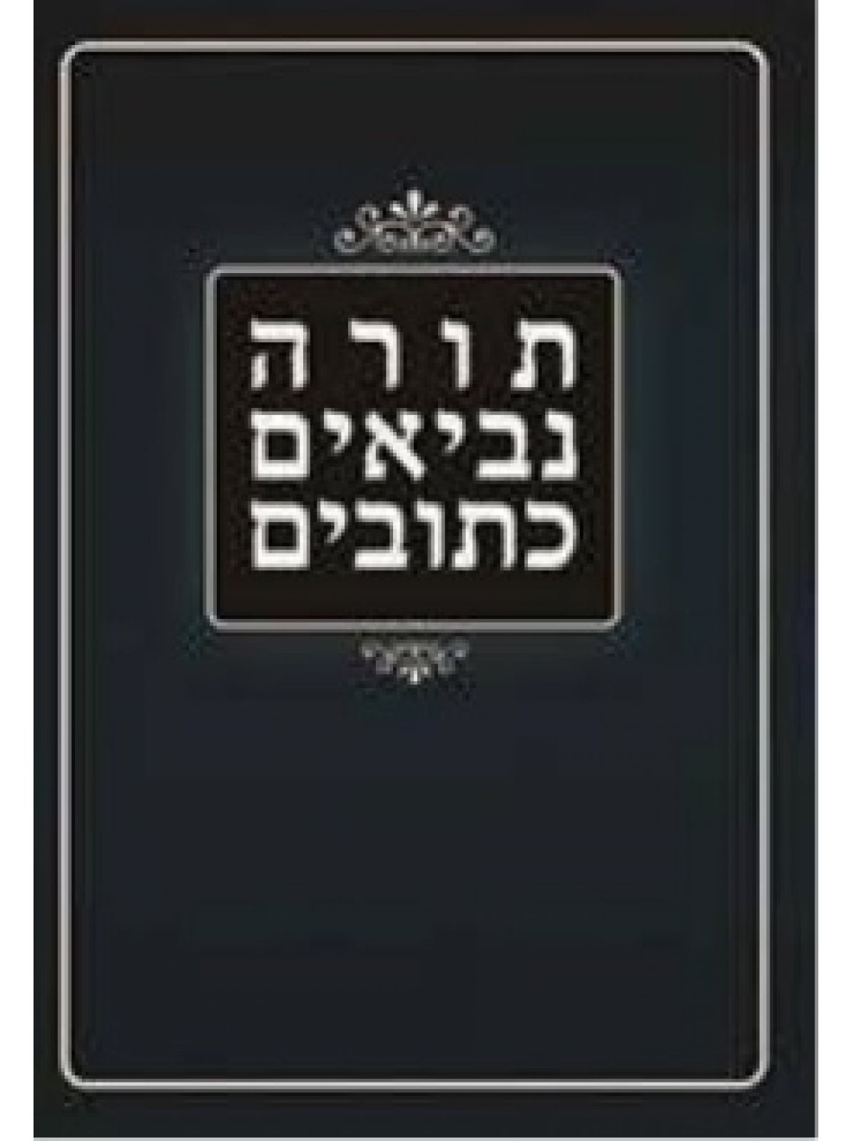 תנך דני ספרים         תנך