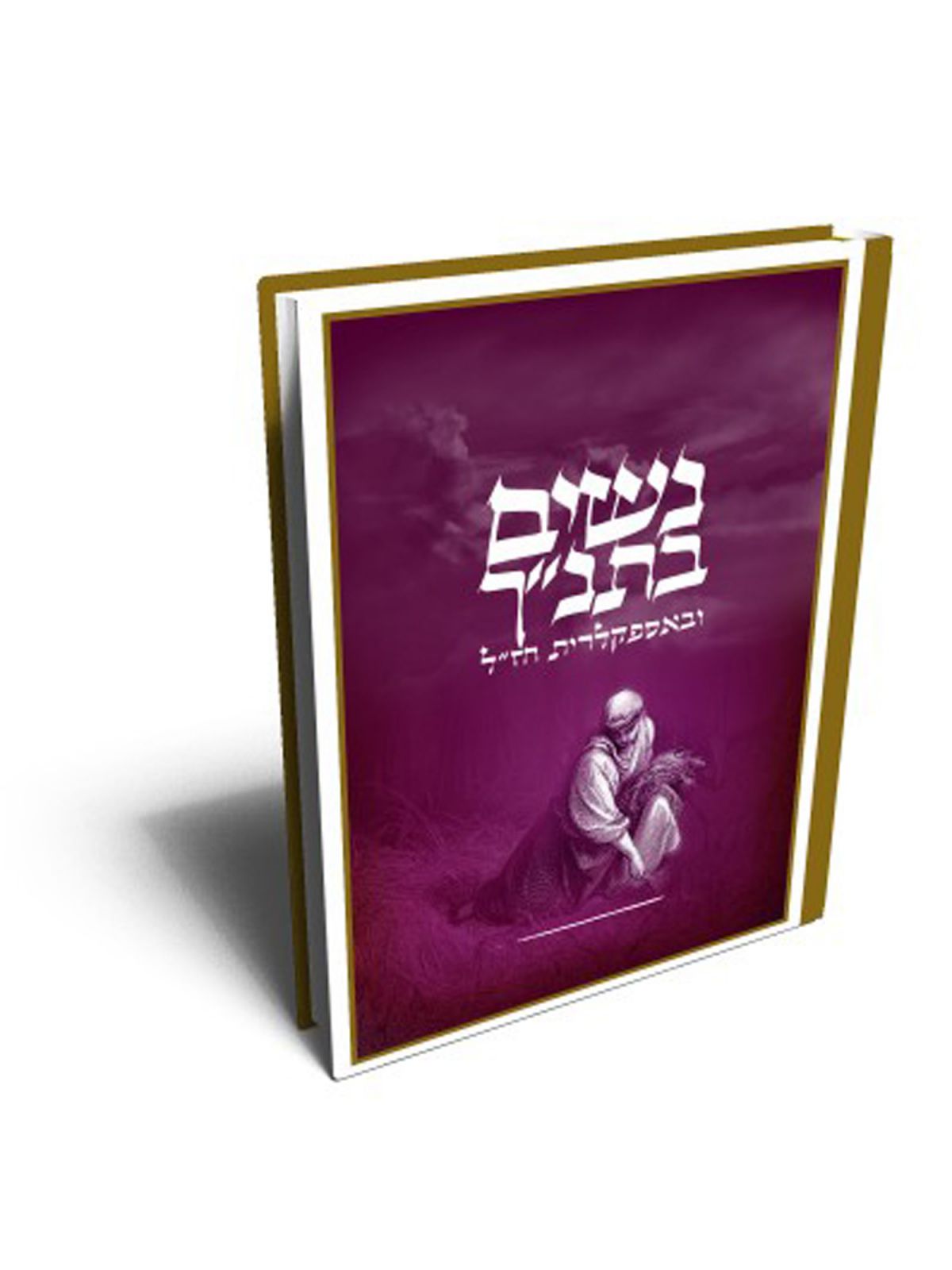 נשים בתנ”ך ובאספקלריית חז”ל