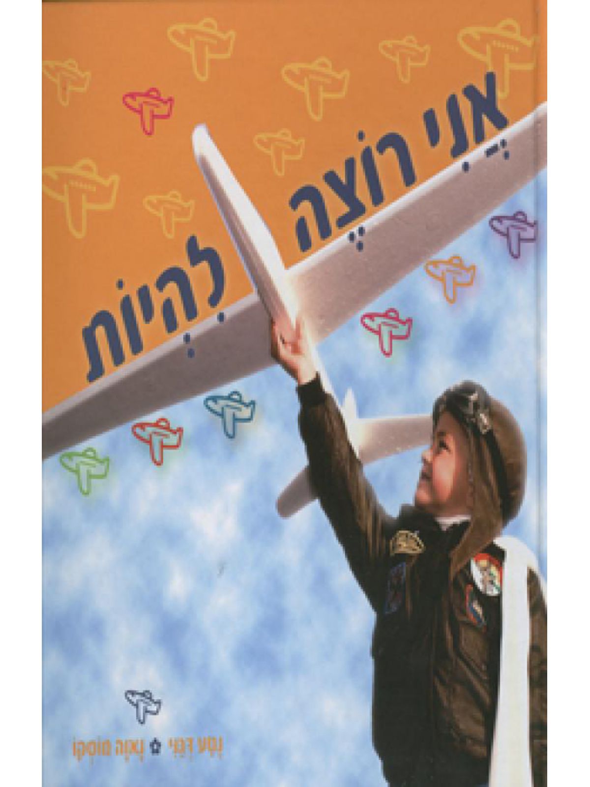 אני רוצה להיות