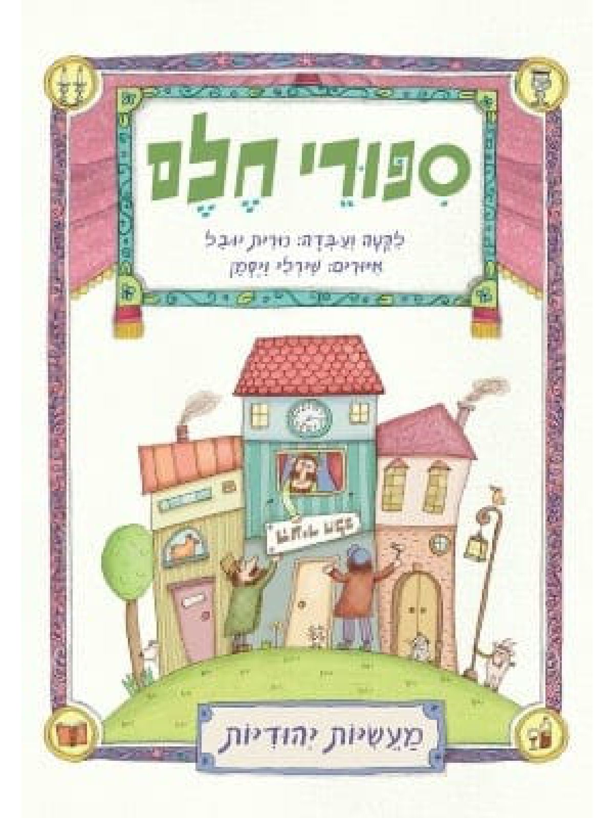 סיפורי חלם-מוזל-כל הסיפורים