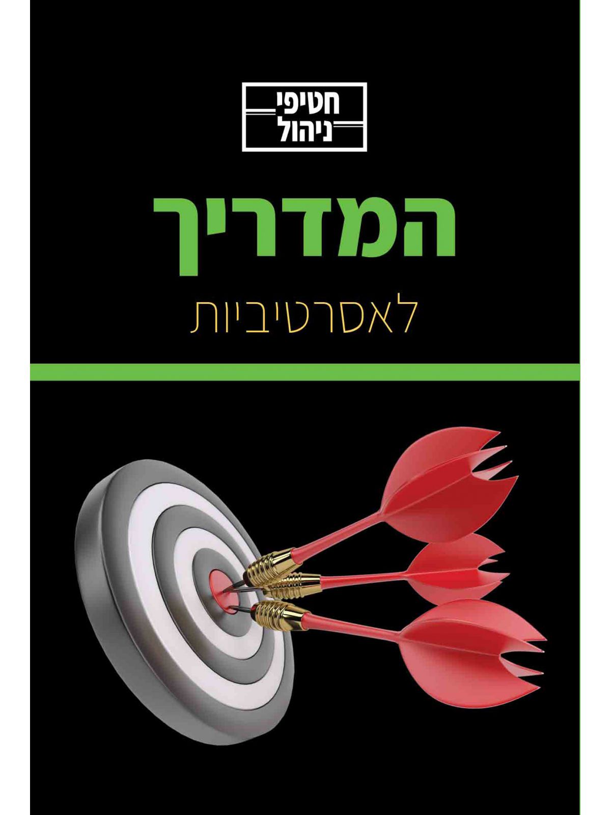 חטיפי ניהול לאסרטיביות