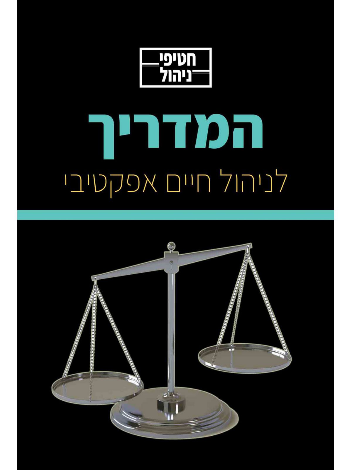 חטיפי ניהול לניהול חיים אפקטיבי