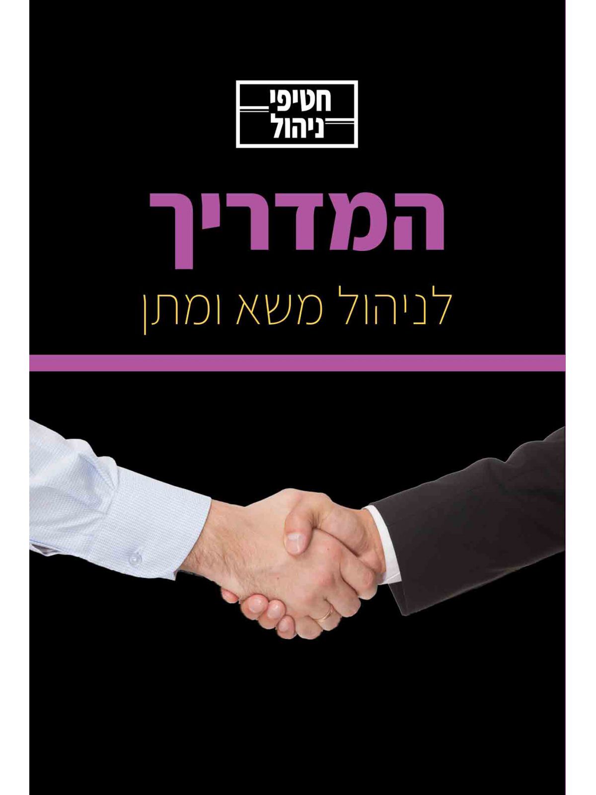 חטיפי ניהול לניהול משא ומתן