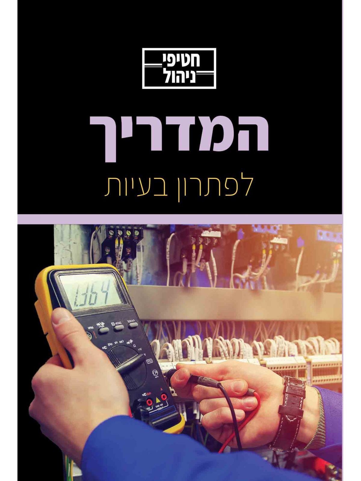 חטיפי ניהול לפתרון בעיות