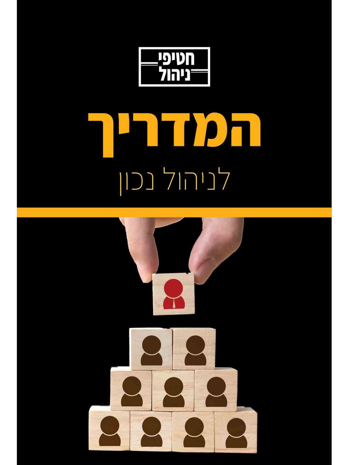 חטיפי ניהול לניהול נכון