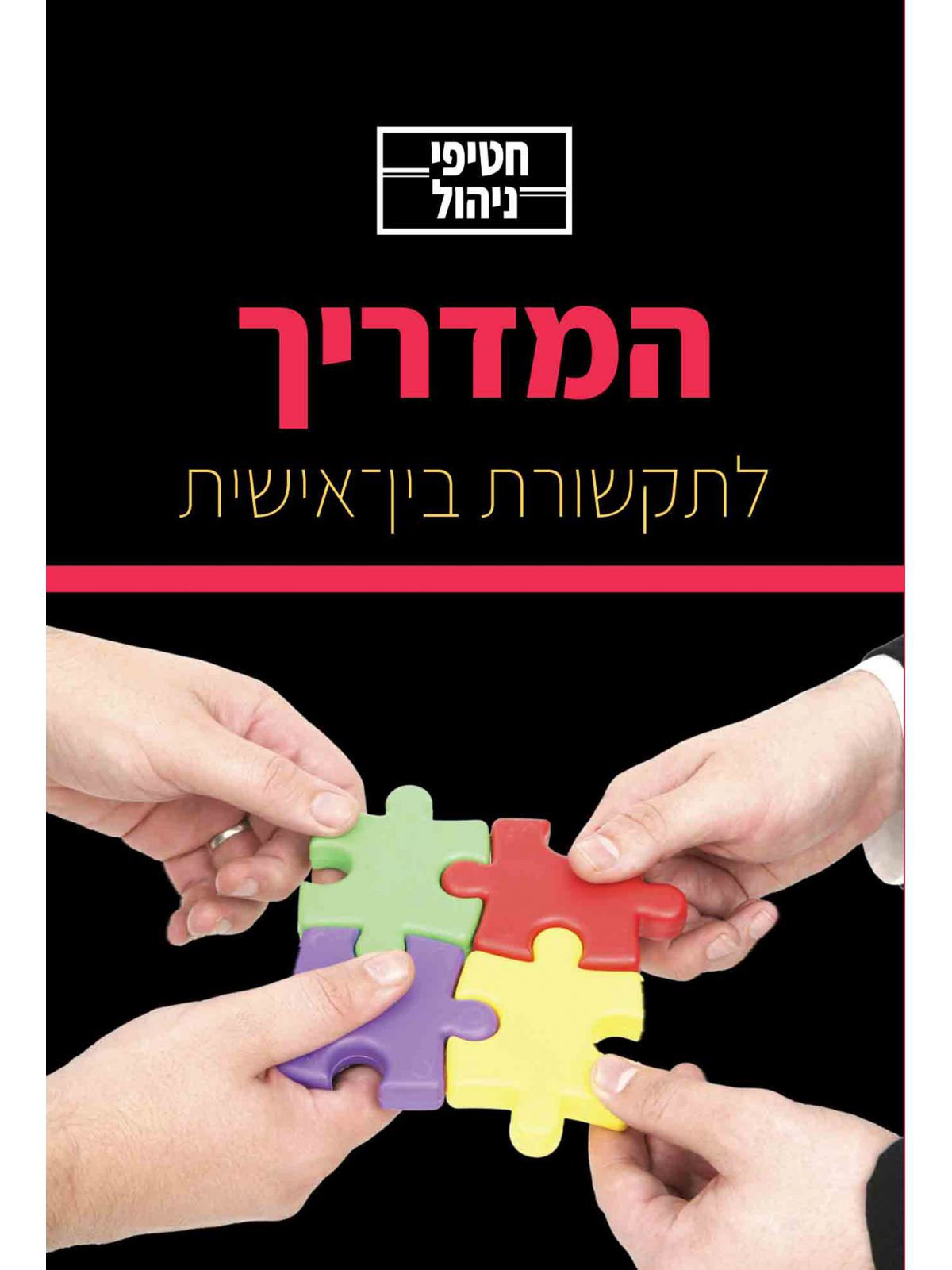 חטיפי ניהול תקשורת בין אישית