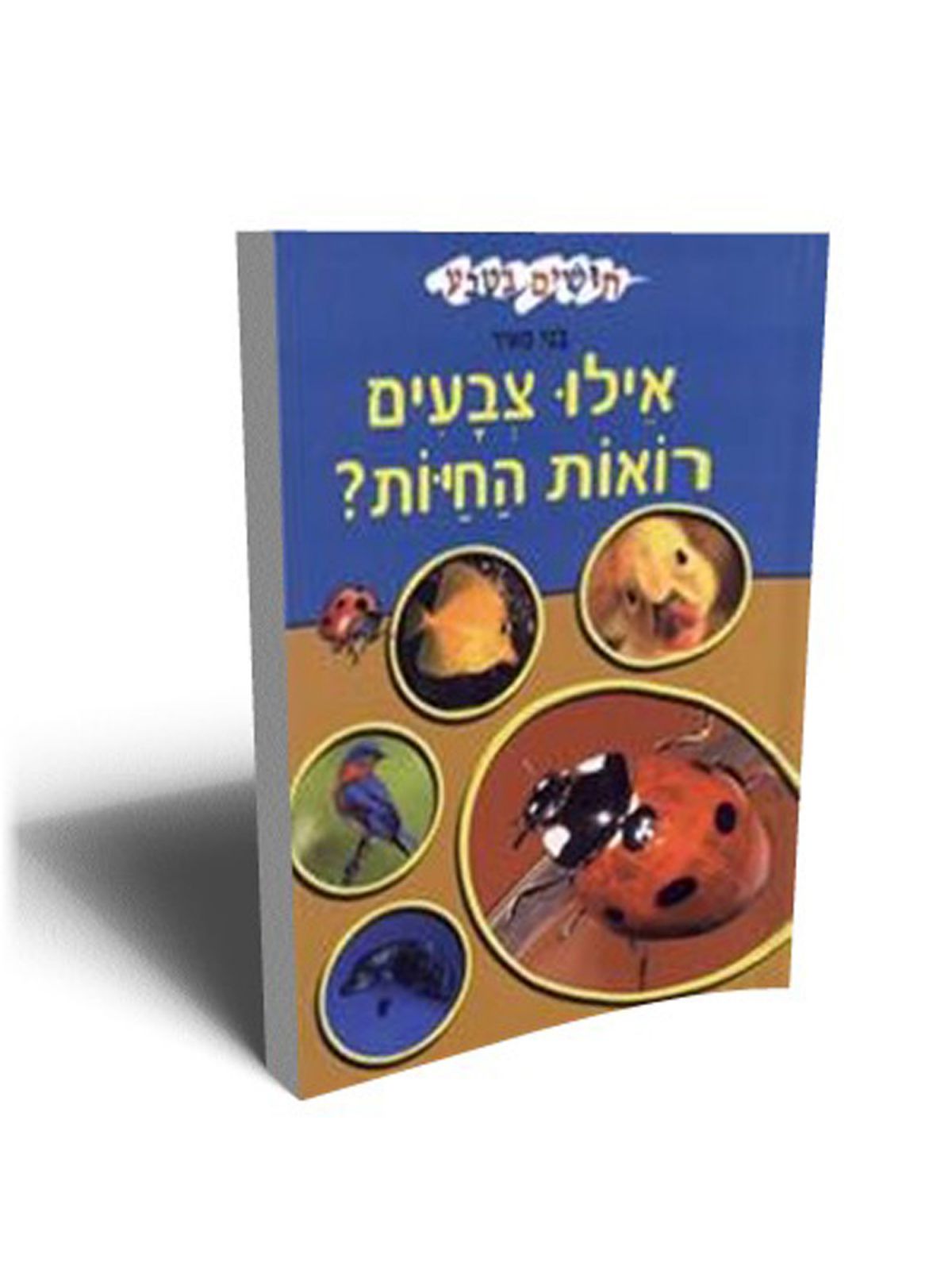 אילו צבעים רואות החיות חושים בטבע