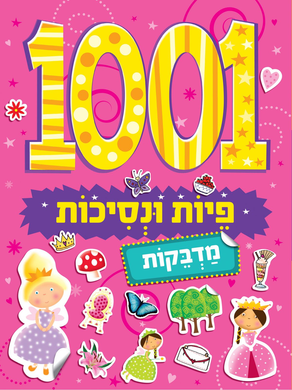 אלף ואחת פיות ונסיכות מדבקות