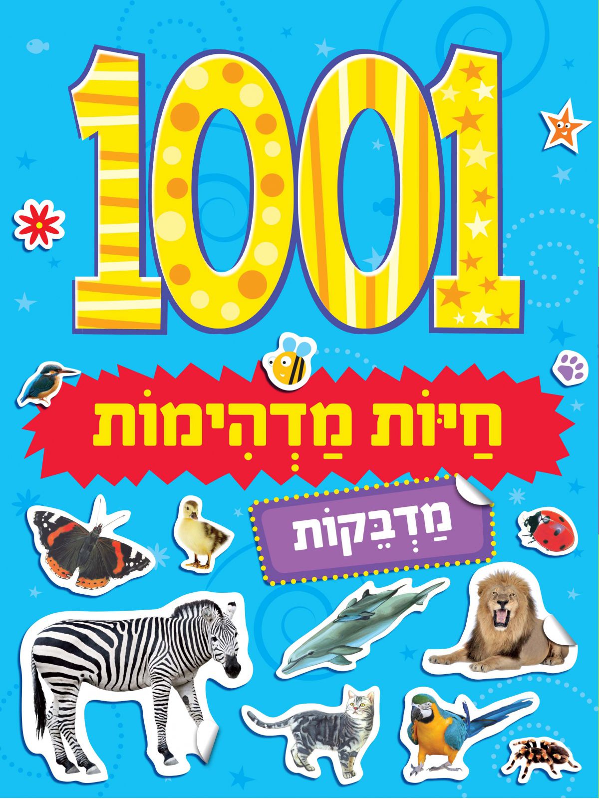 אלף ואחת חיות מדהימות מדבקות