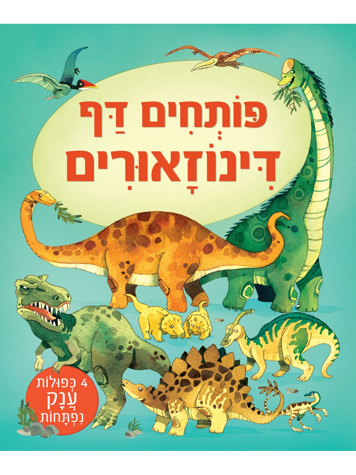 פותחים דף דינוזאורים