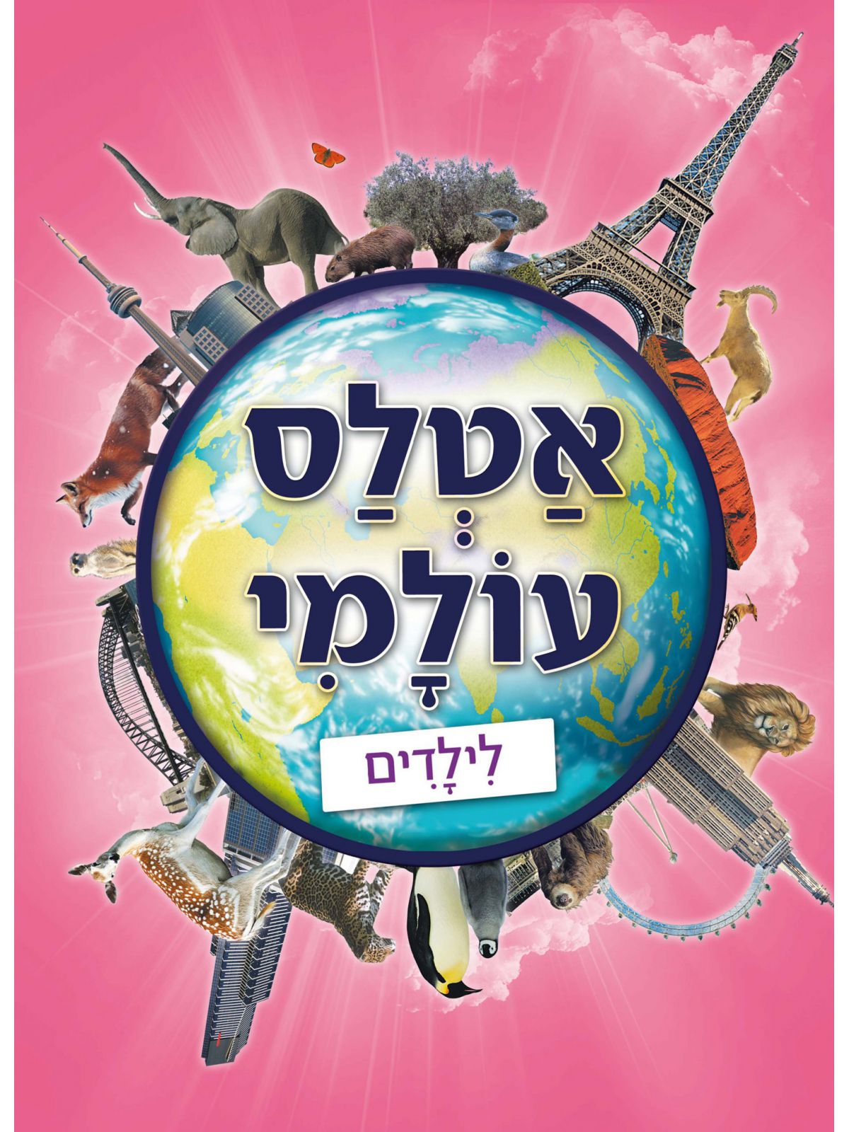 אטלס עולמי לילדים