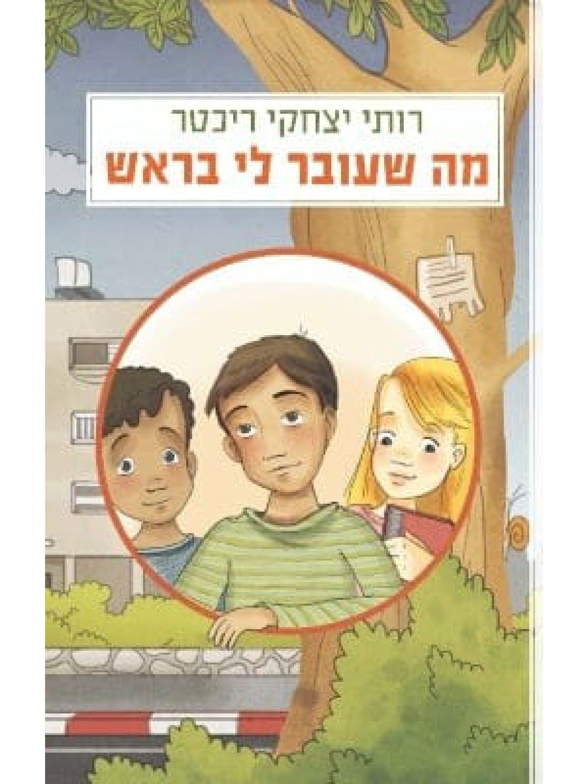 מה שעובר לי בראש