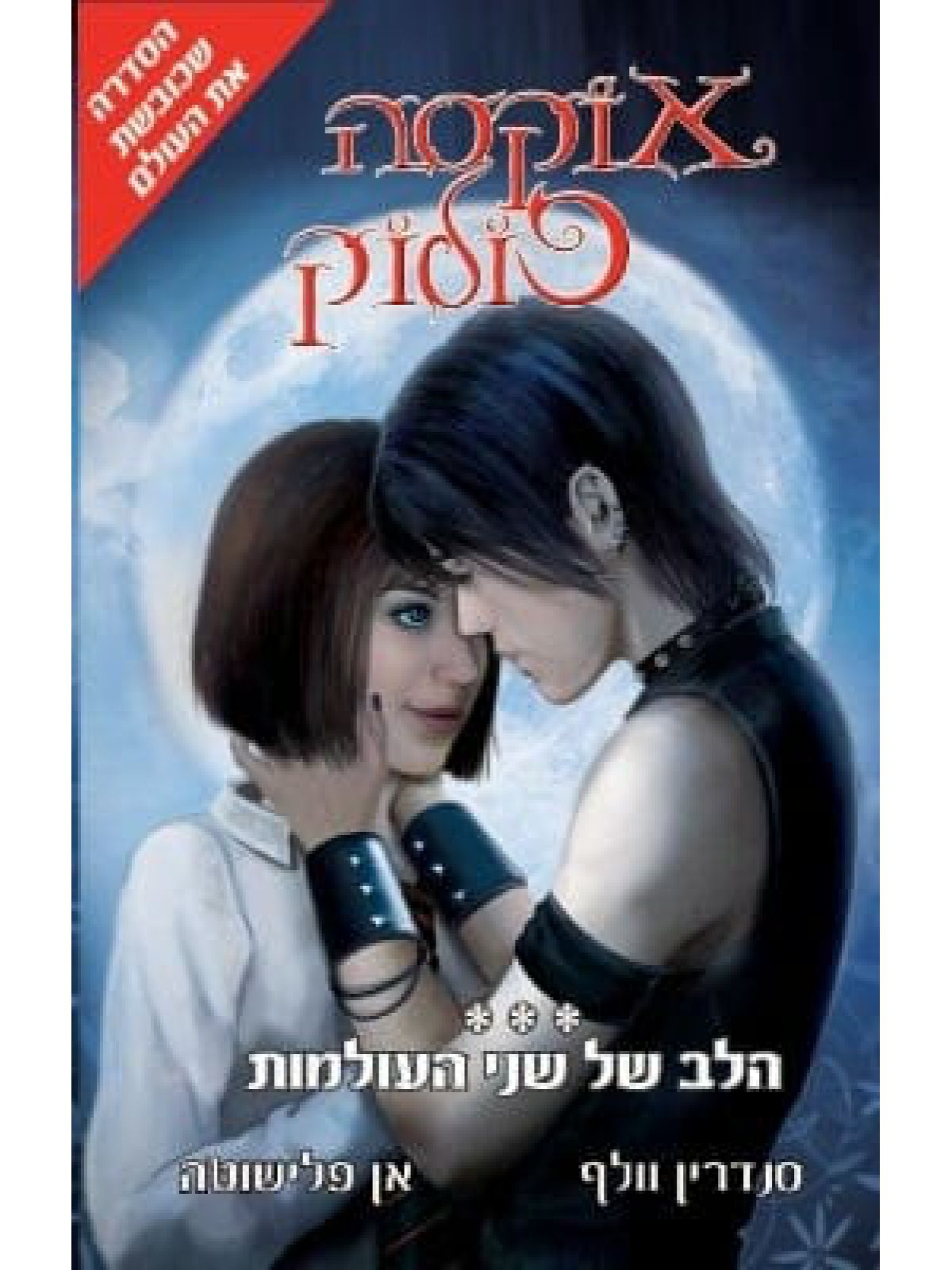 אוקסה פולוק 3 הלב של שני העולמות