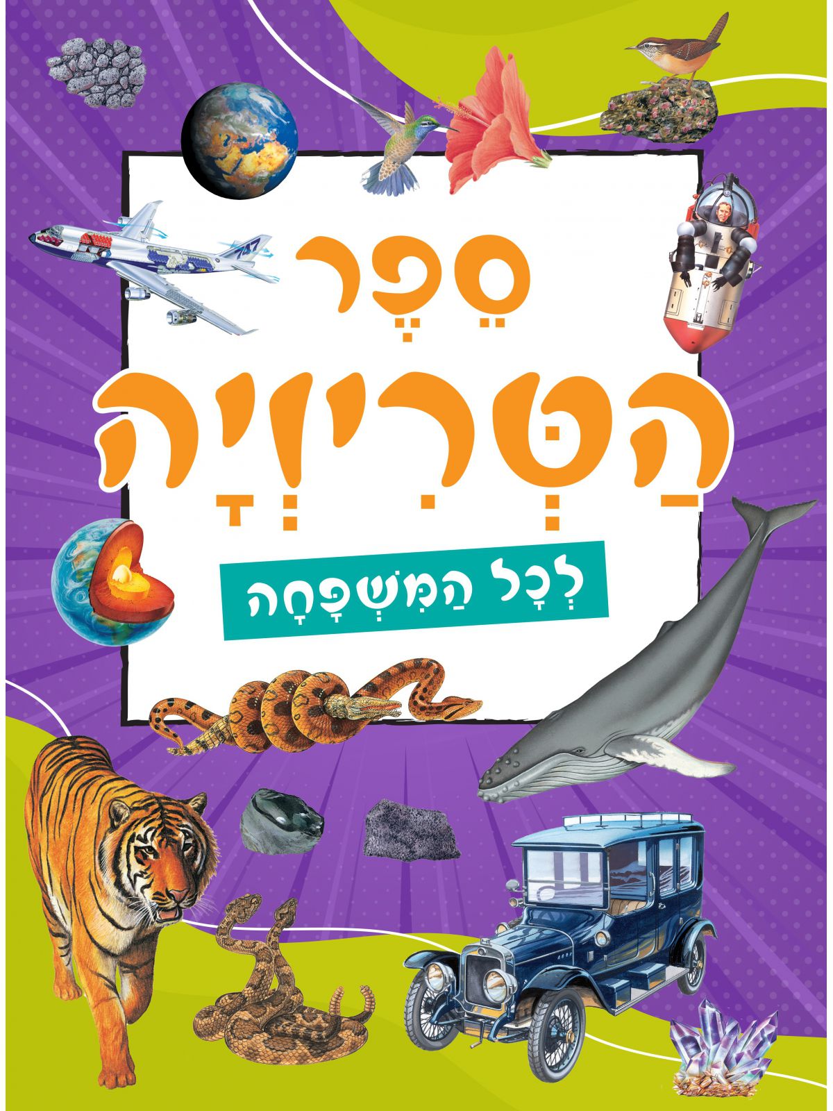 ספר הטריויה לכל המשפחה