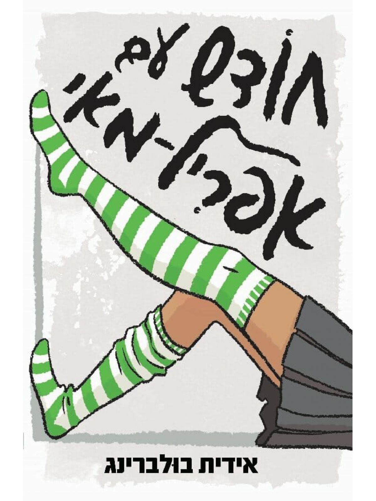 חודש עם אפריל מאי