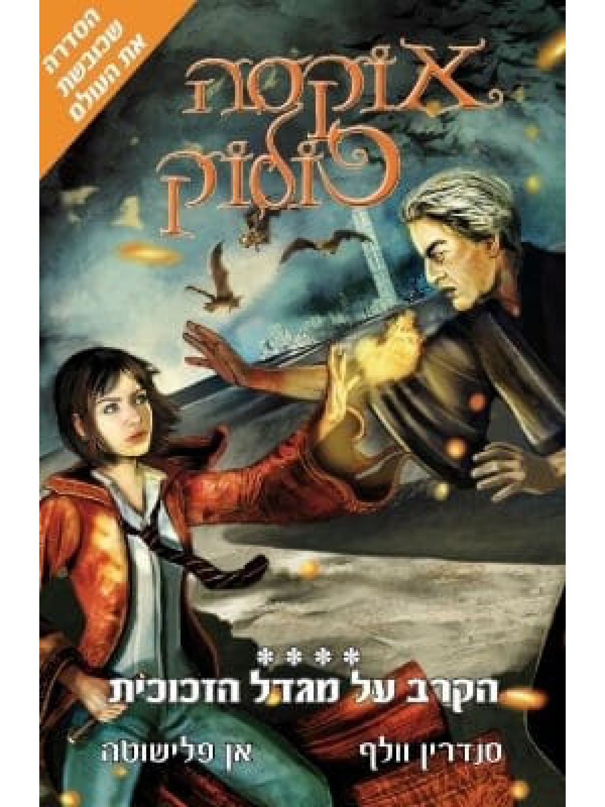 אוקסה פולוק 4 הקרב על מגדל הזכוכית