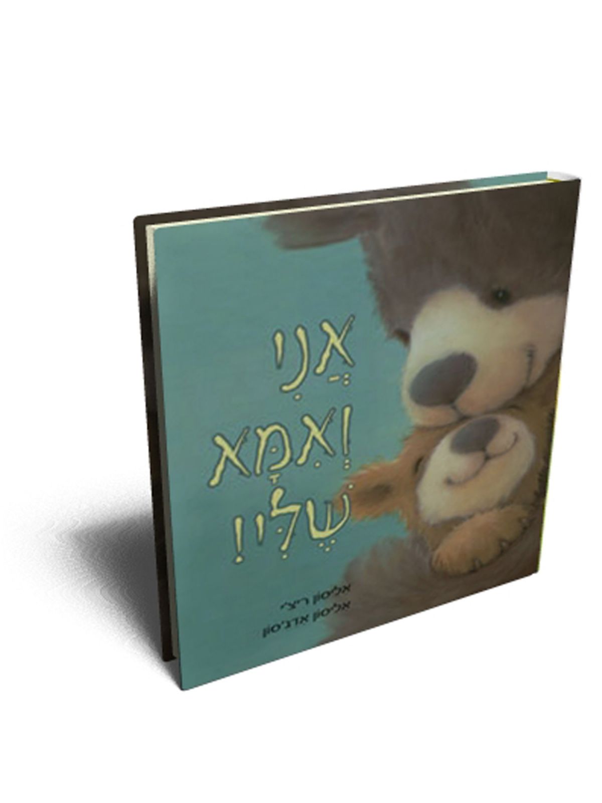 אני ואמא שלי  דפים עבים מהד’ מחודשת