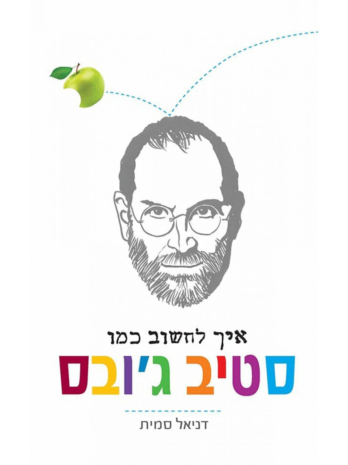 איך לחשוב כמו סטיב ג’ובס