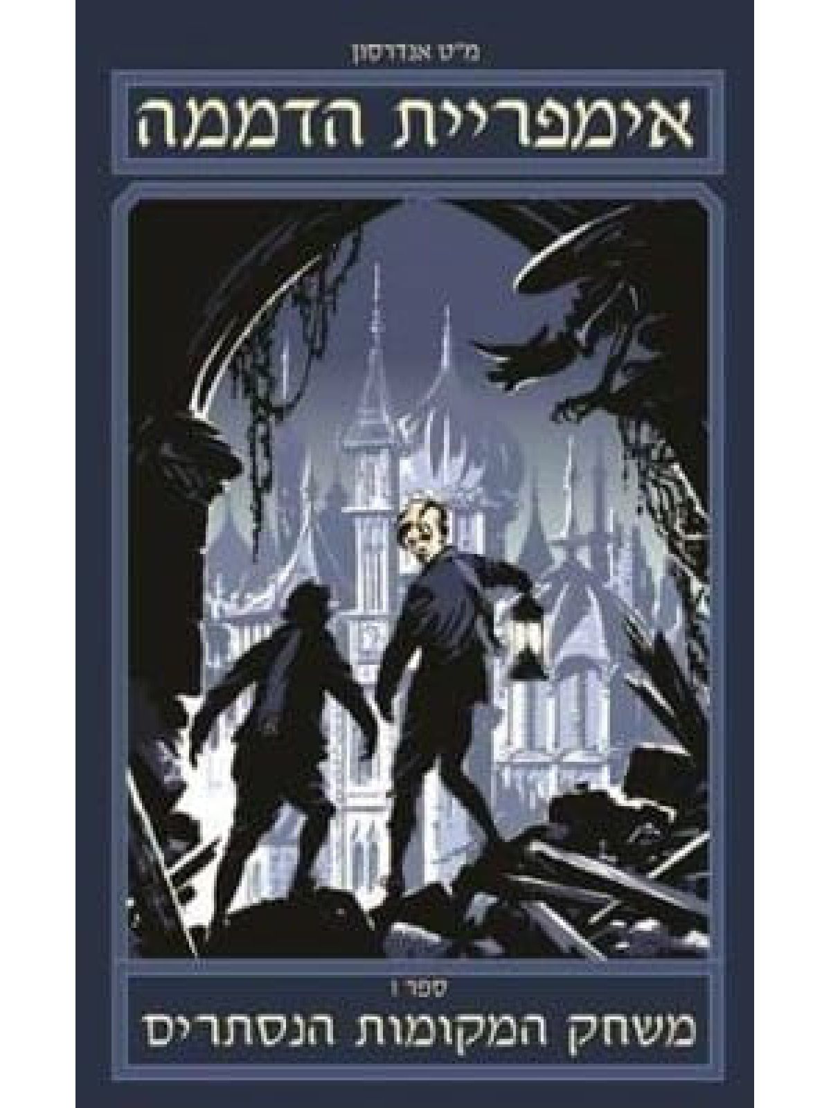 אימפריית הדממה 1 משחק המקומות הנסתרים