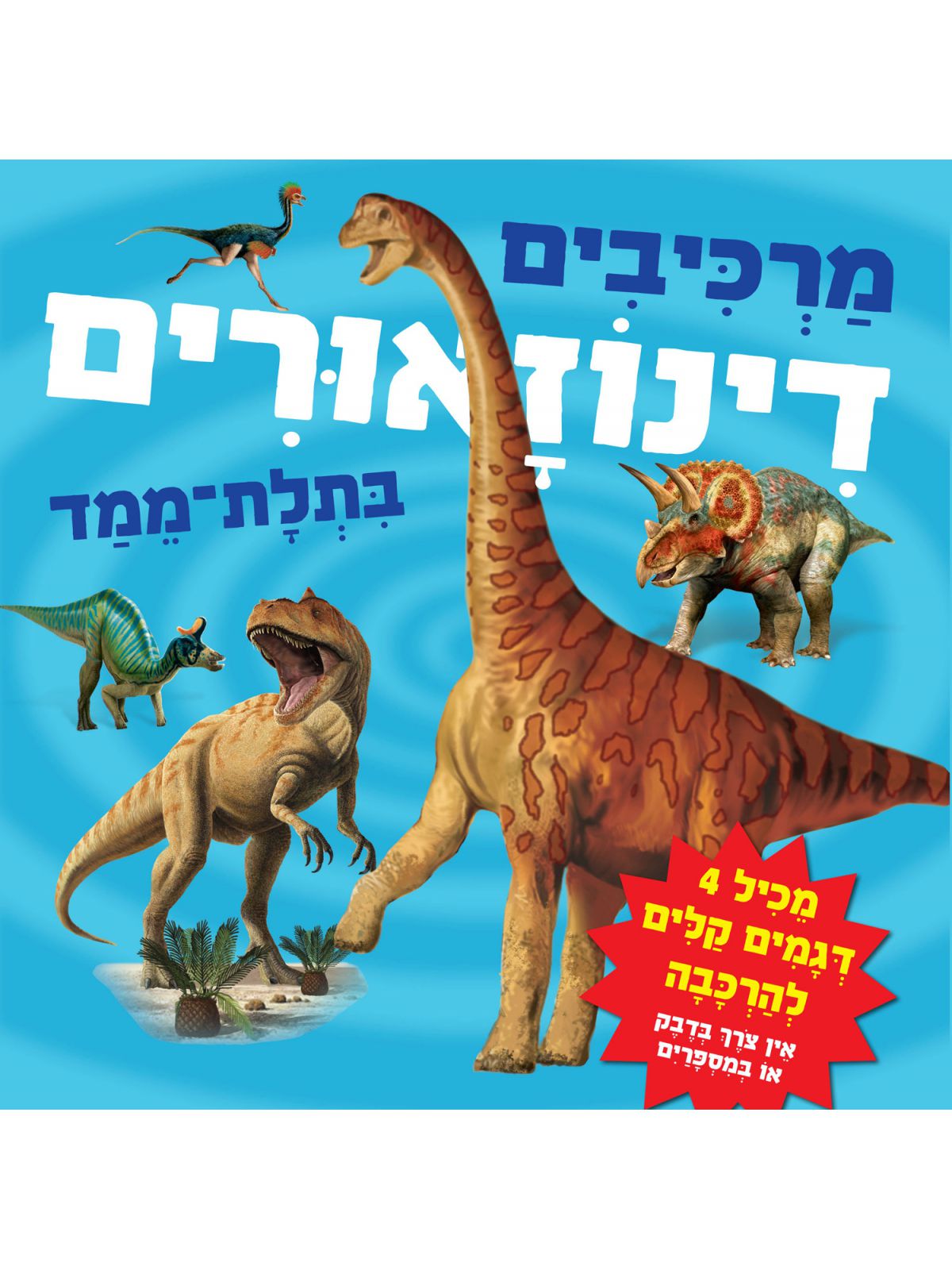 מרכיבים דינוזאורים בתלת ממד דפים עבים