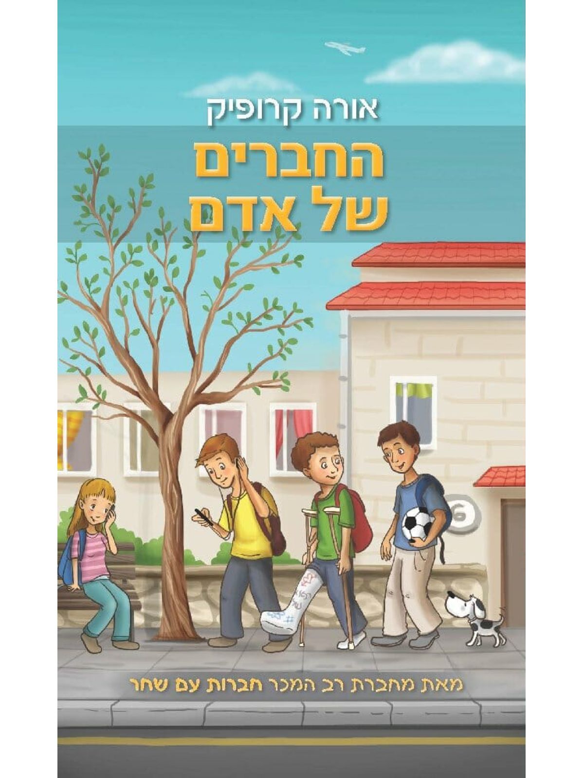 החברים של אדם