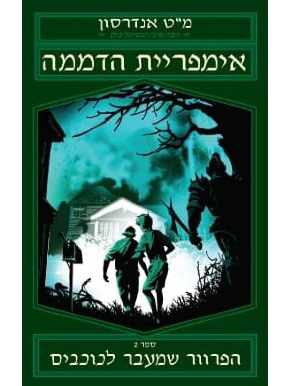 אימפריית הדממה 2 הפרוור שמעבר לכוכבים