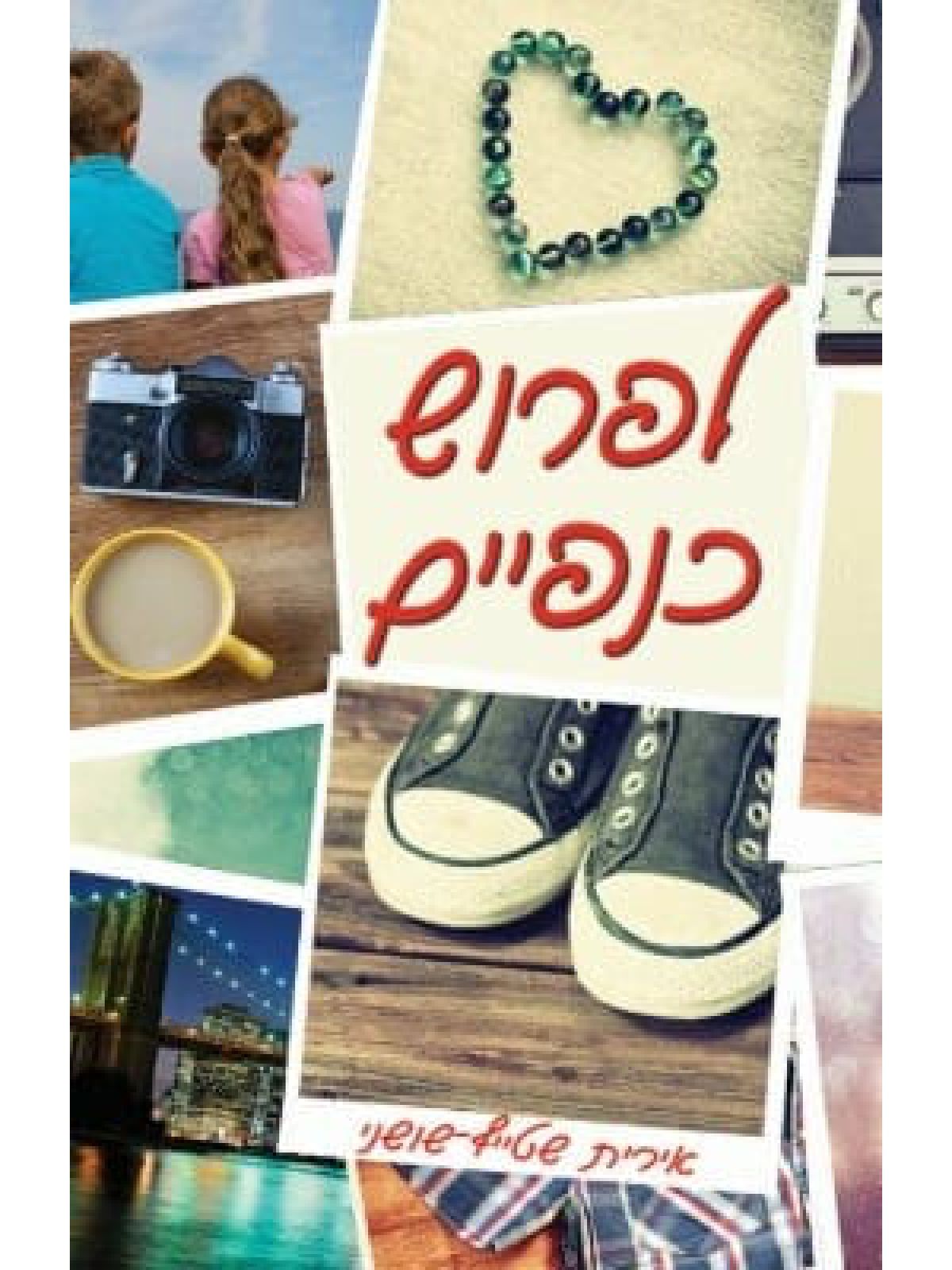 לפרוש כנפיים