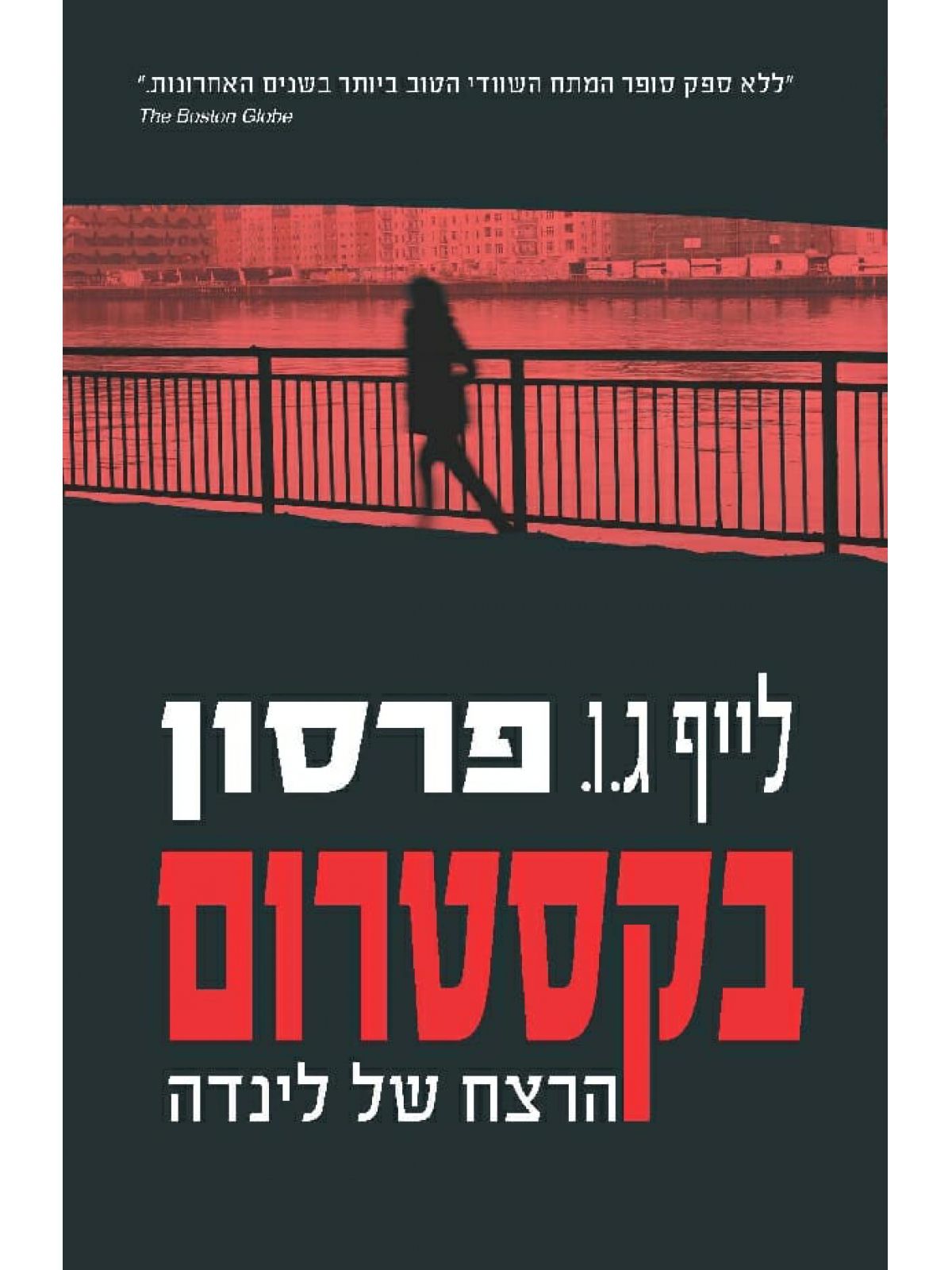 בקסטרום הרצח של לינדה