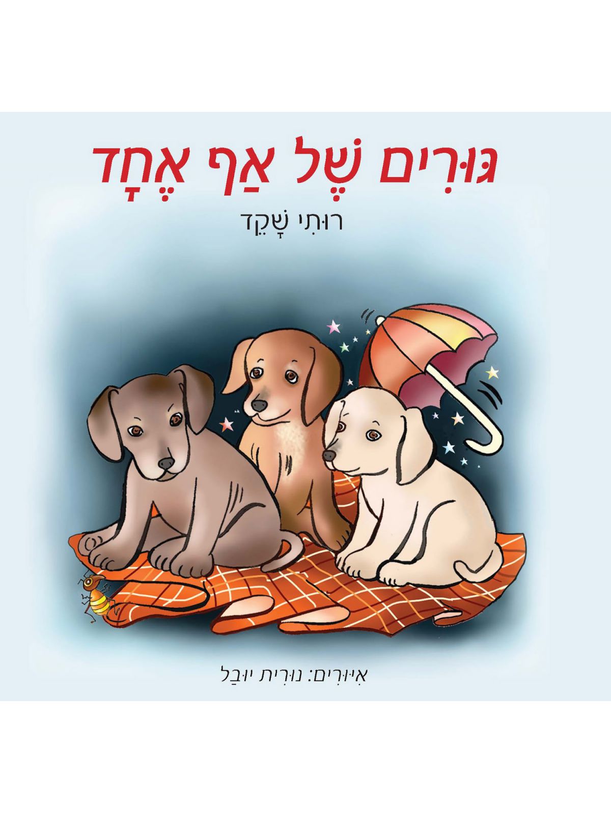 גורים של אף אחד