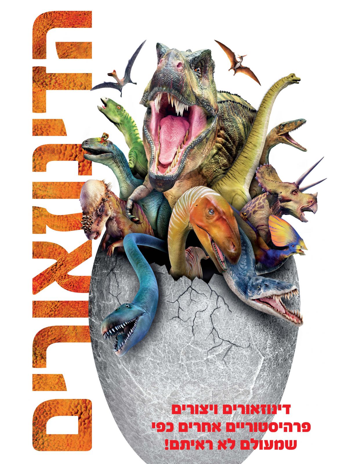 הדינוזאורים