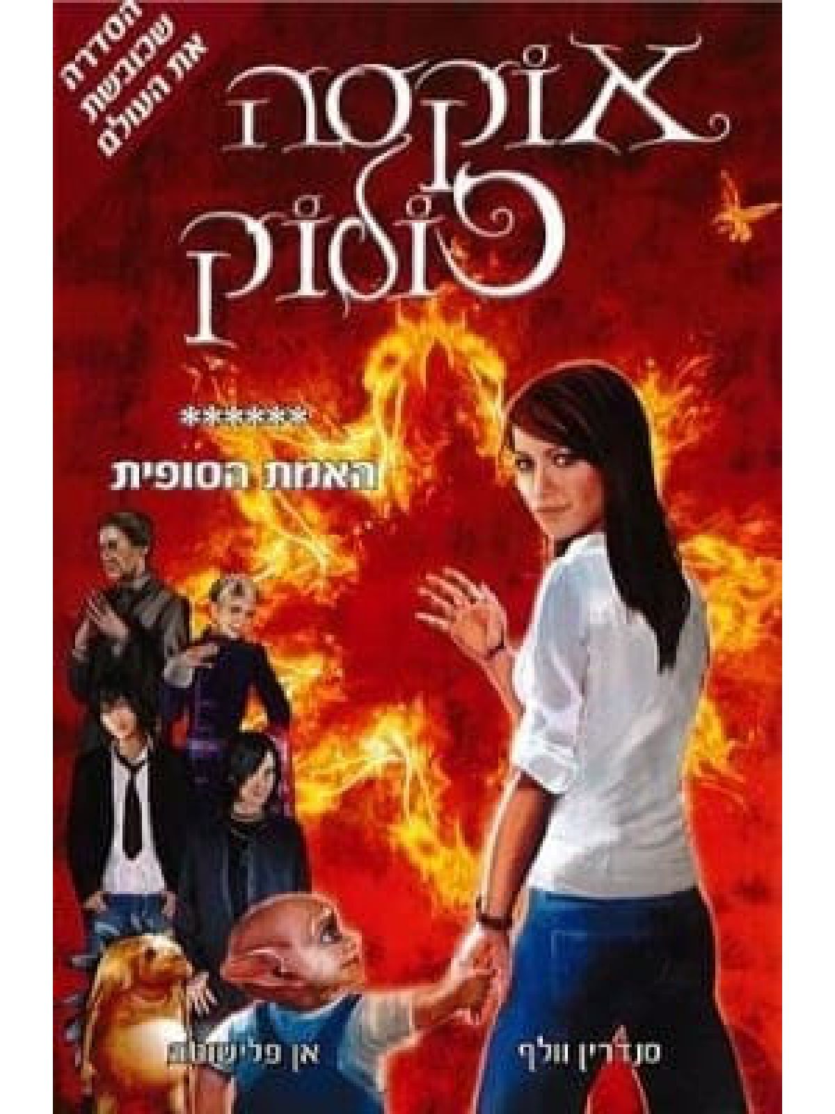 אוקסה פולוק 6 האמת הסופית