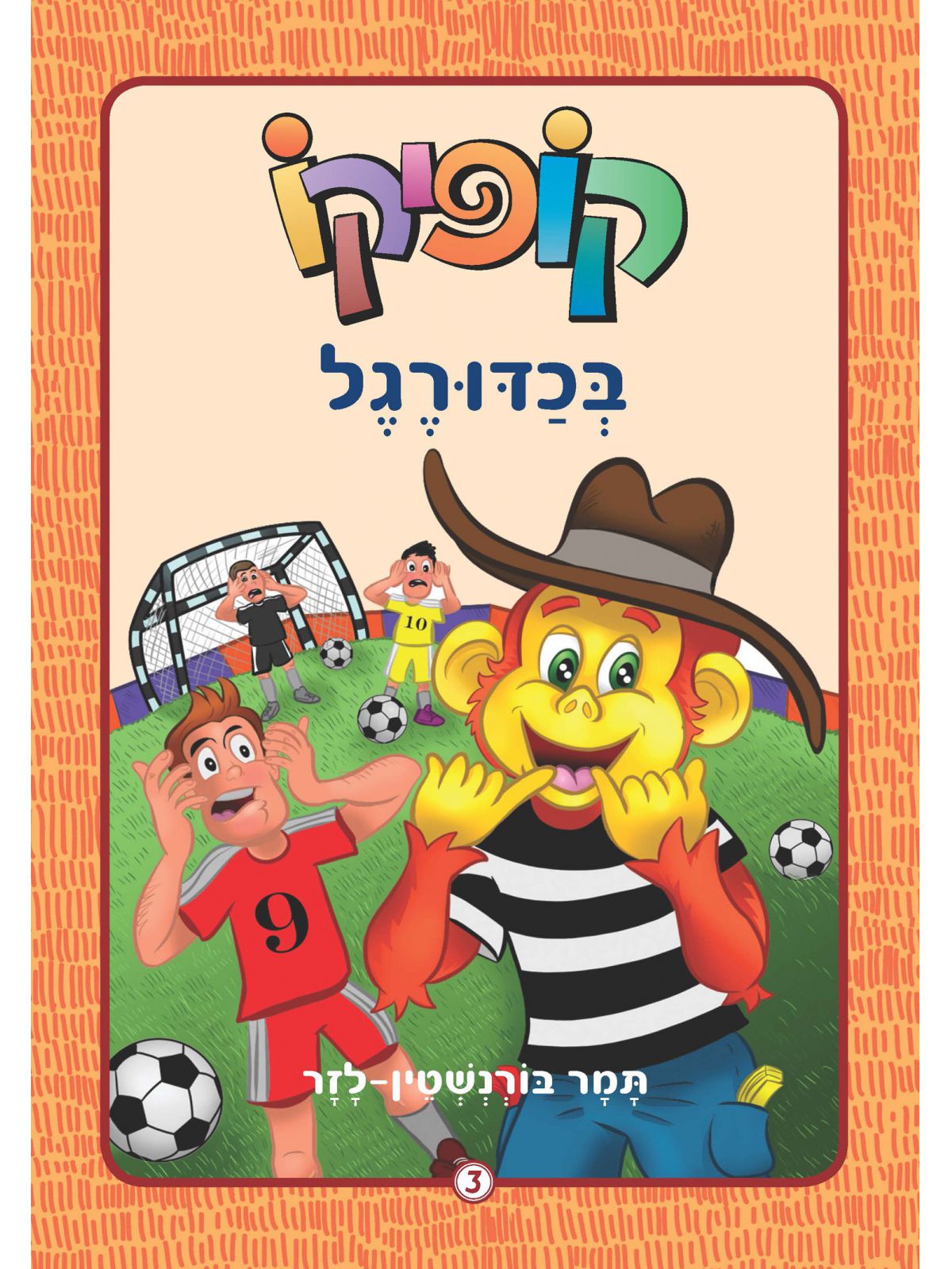 קופיקו 3 בכדורגל