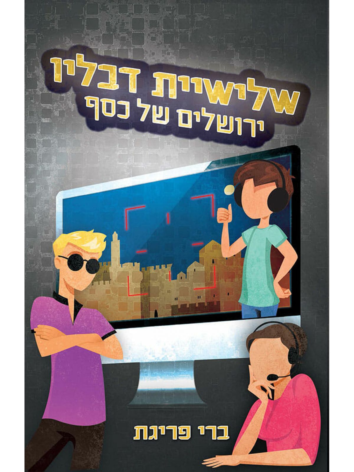 שלישיית דבליו 4 ירושלים של כסף