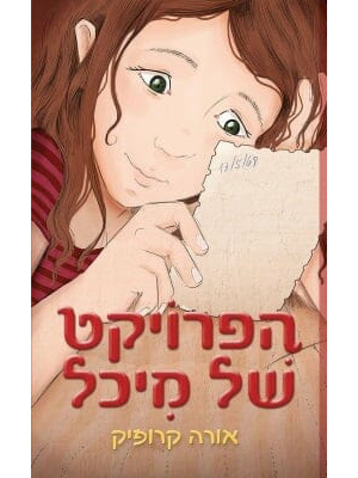 הפרויקט של מיכל