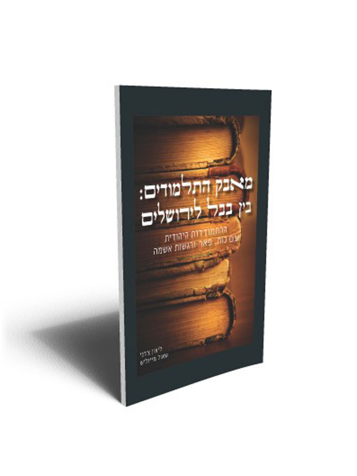 מאבק התלמודים בין בבל לירושלים